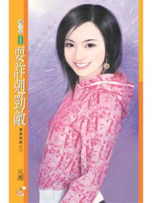 Title details for 耍詐剋勁敵【青春無敵之三】 by 元湘 - Available
